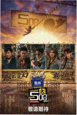 综艺《今夜不设台词》海报